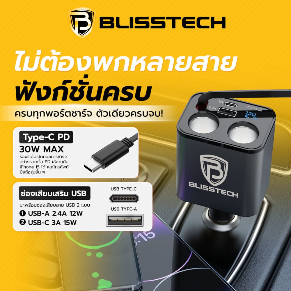 ที่ชาร์จในรถยนต์ BLISSTECH รุ่น SPLITTER-C 30W FAST CHARGE สายชาร์จยืดหดได้ 80ซม. TYPE-C / USB-A / USB-C_2